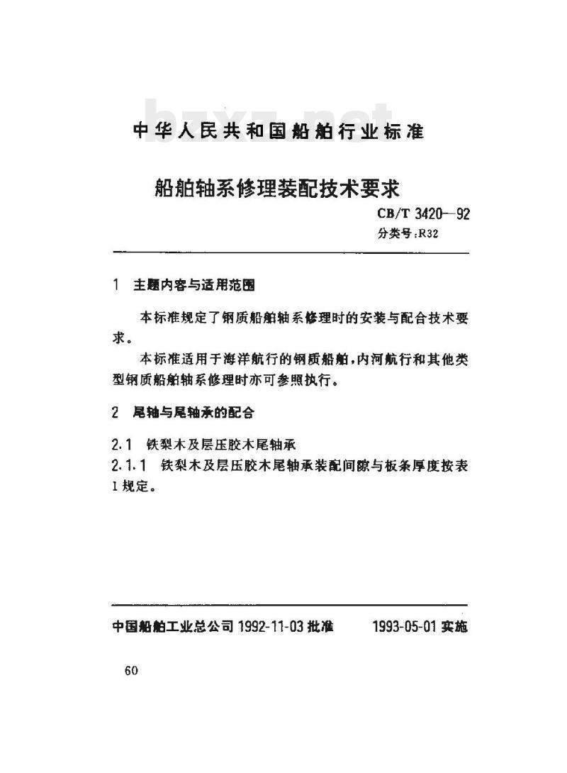 CB/T 3420-92 船舶轴系修理装配技术要求