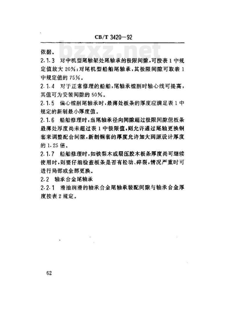 CB/T 3420-92 船舶轴系修理装配技术要求