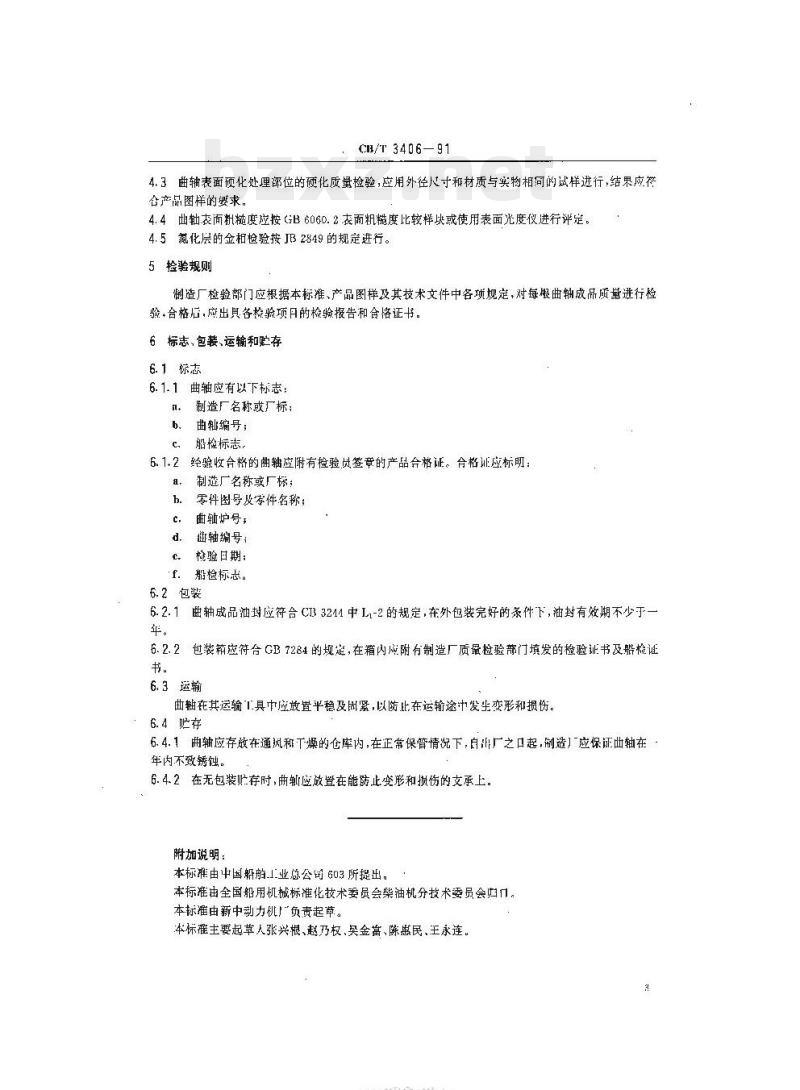 CB/T 3406-91 船用中速柴油机锻钢曲轴技术条件