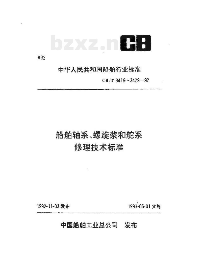 CB/T 3429-92 船舶舵系修理验收要求与提交文件