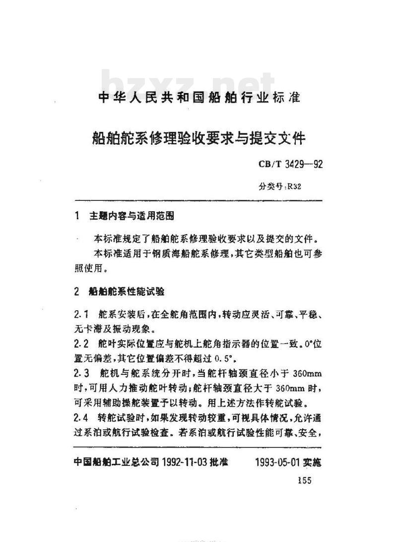 CB/T 3429-92 船舶舵系修理验收要求与提交文件