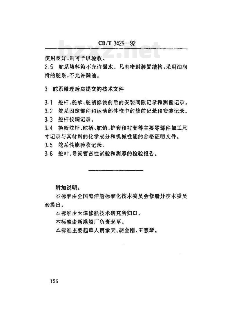 CB/T 3429-92 船舶舵系修理验收要求与提交文件