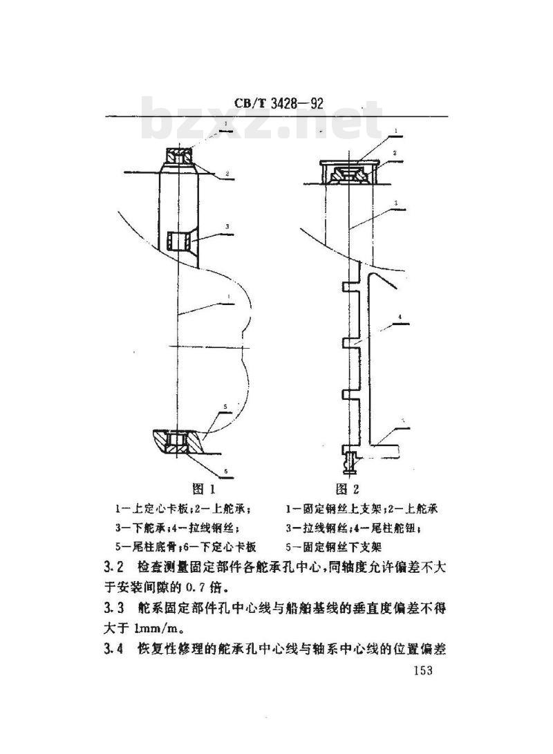 CB/T 3428-92 船舶舵系修理中心线定位及校中技术要求