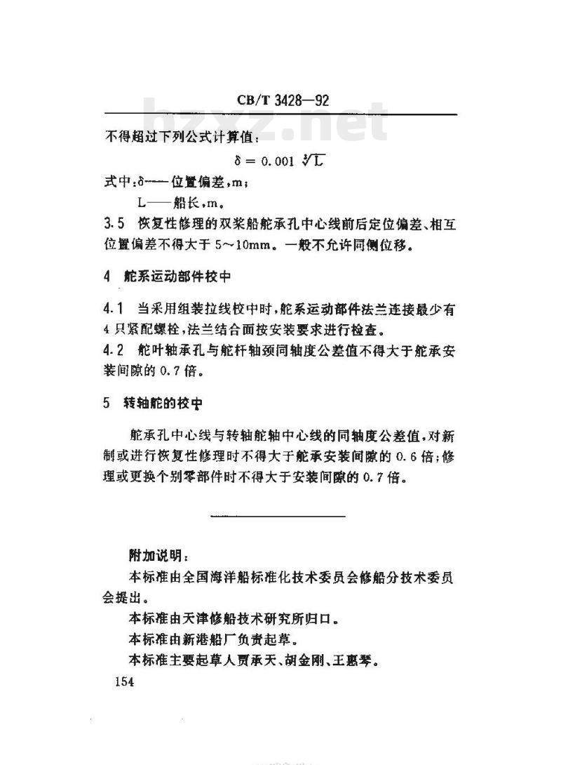 CB/T 3428-92 船舶舵系修理中心线定位及校中技术要求