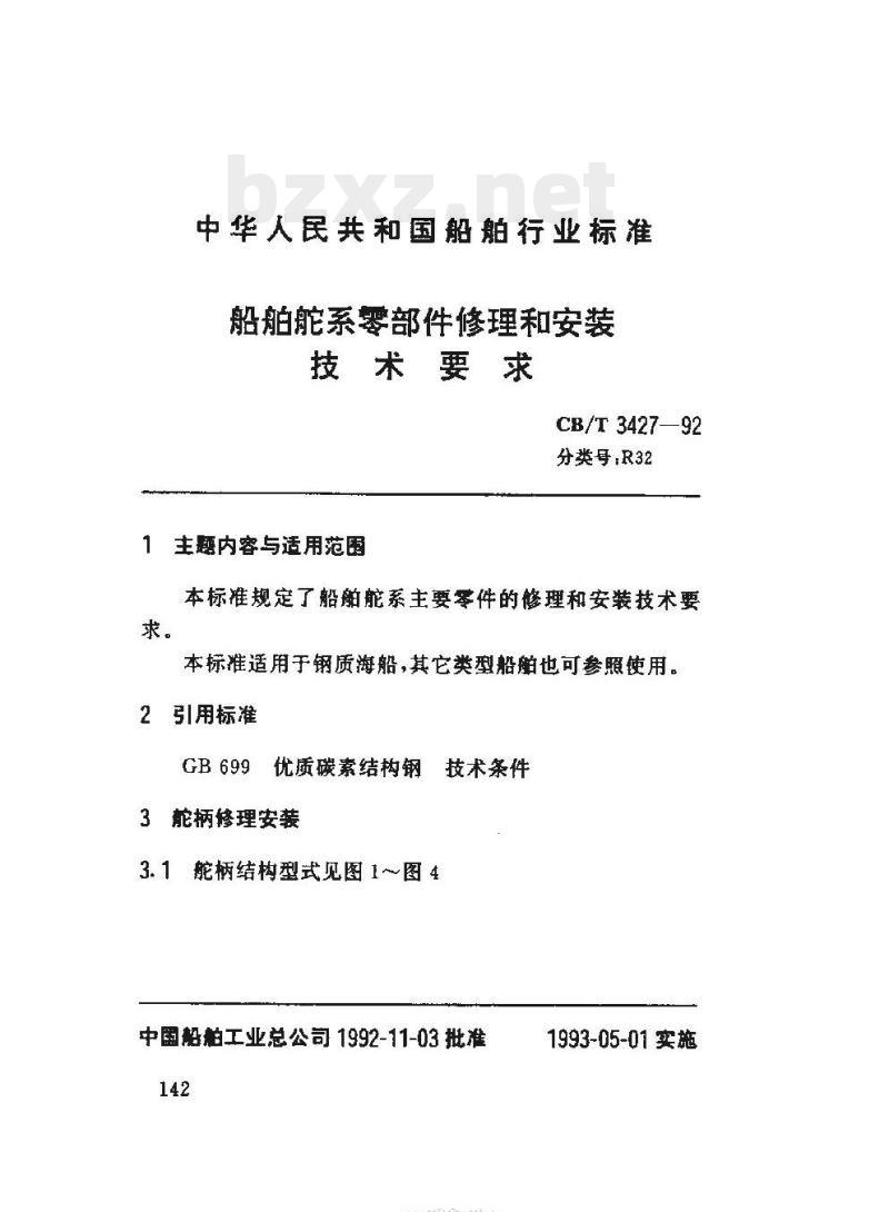 CB/T 3427-92 船舶舵系零部件修理和安装技术要求