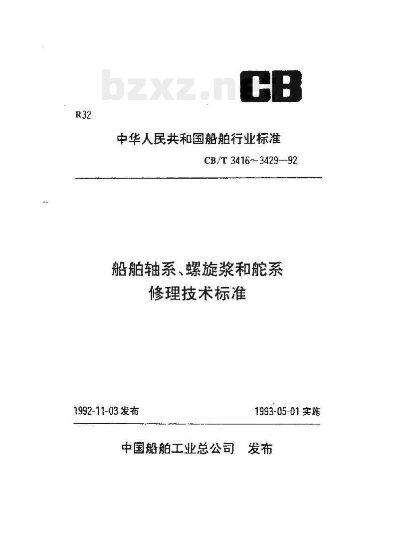 CB/T 3426-92 船舶舵系舵叶的修理技术要求