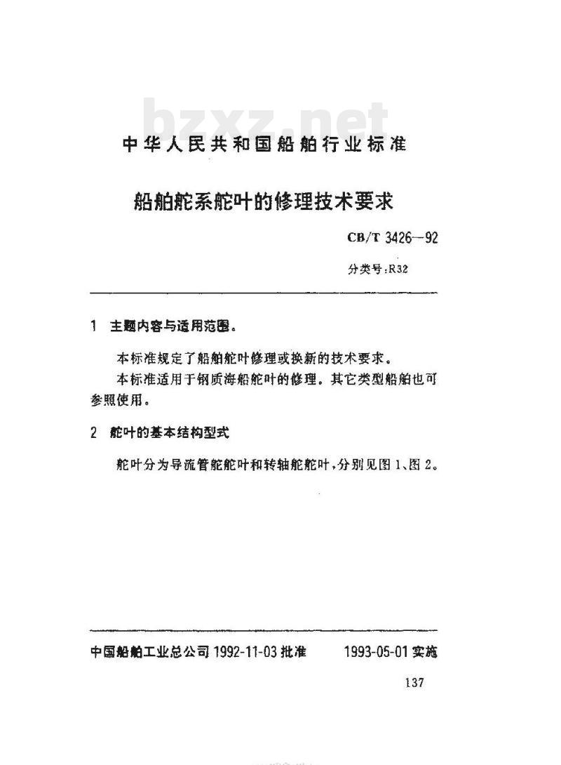 CB/T 3426-92 船舶舵系舵叶的修理技术要求