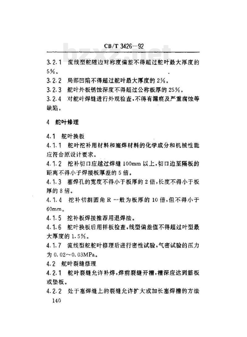 CB/T 3426-92 船舶舵系舵叶的修理技术要求