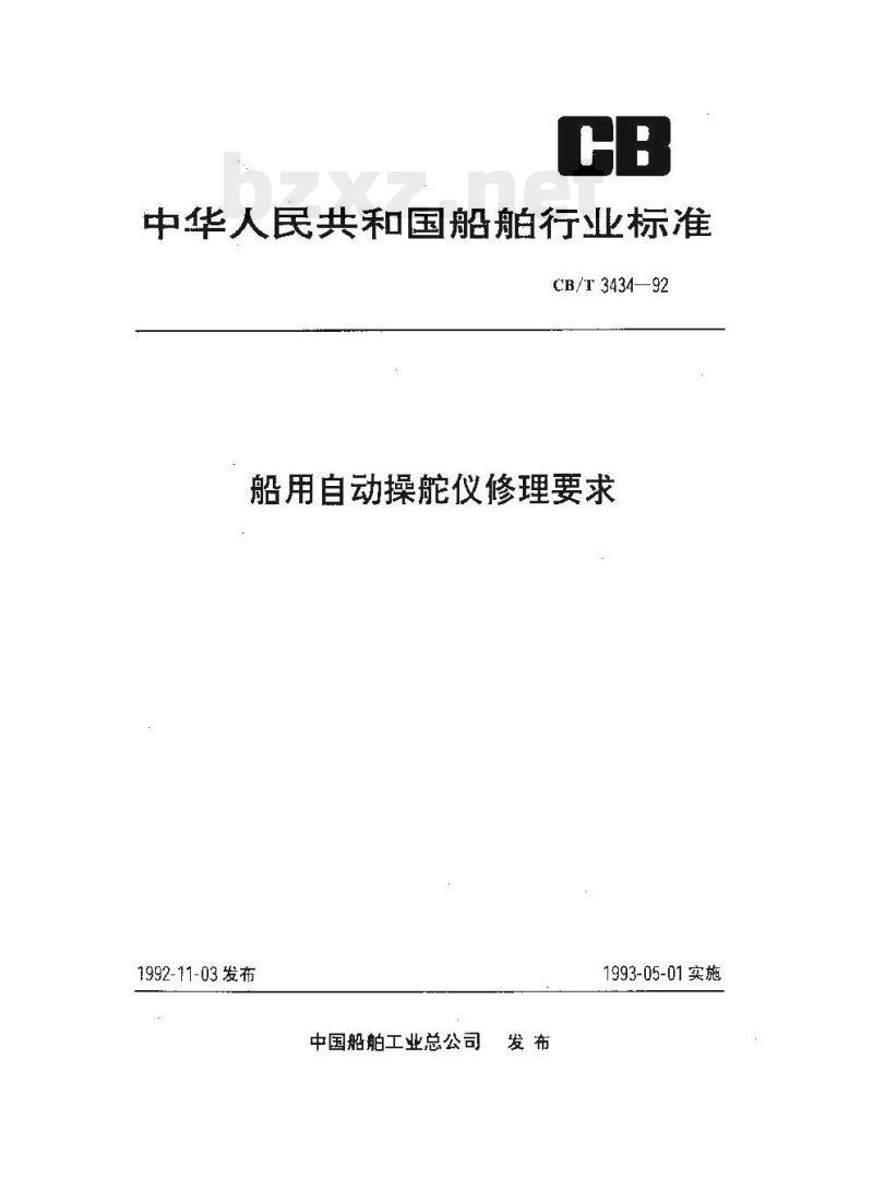 CB/T 3434-92 船用自动操舵仪修理要求