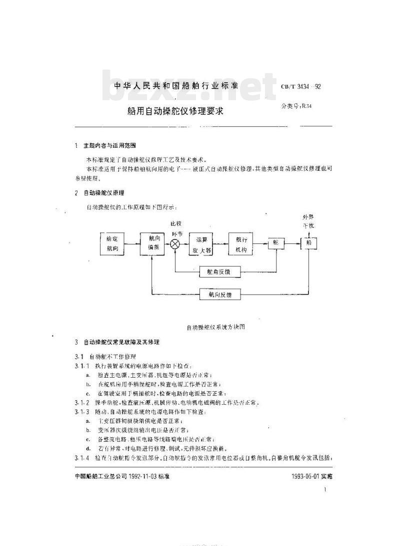 CB/T 3434-92 船用自动操舵仪修理要求