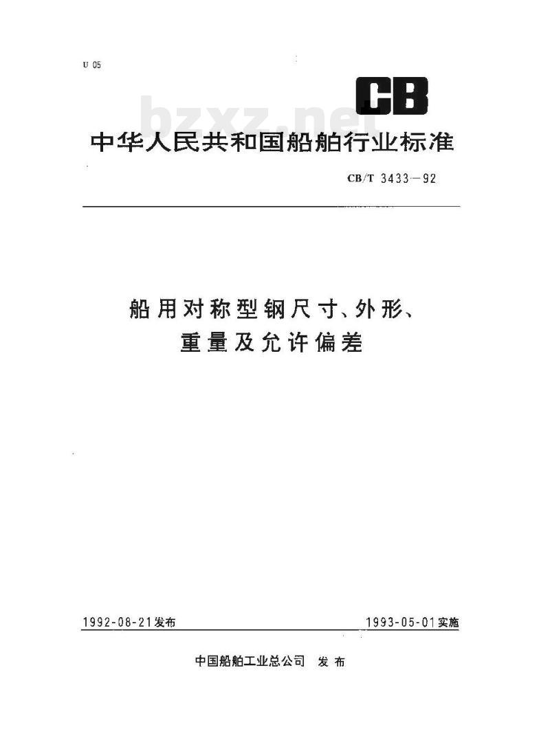 CB/T 3433-92 船用对称型钢尺寸、外形、重量及允许偏差
