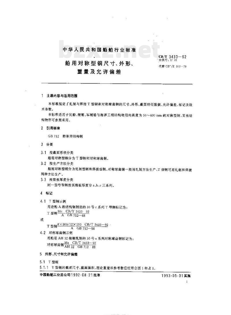 CB/T 3433-92 船用对称型钢尺寸、外形、重量及允许偏差