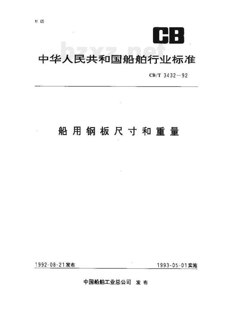 CB/T 3432-92 船用钢板尺寸和重量