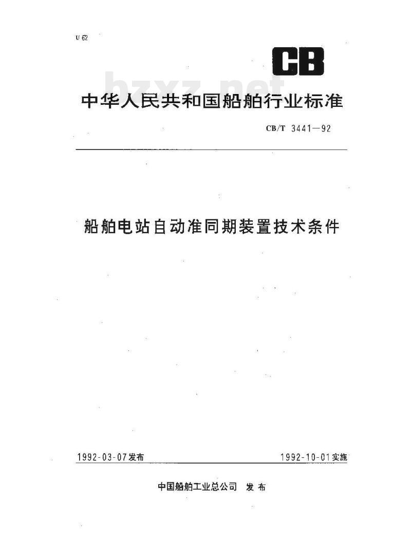 CB/T 3441-92 船舶电站自动准同期装置技术条件