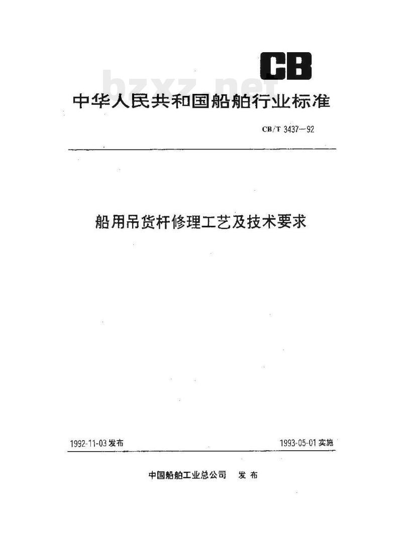 CB/T 3437-92 船用吊货杆修理工艺及技术要求