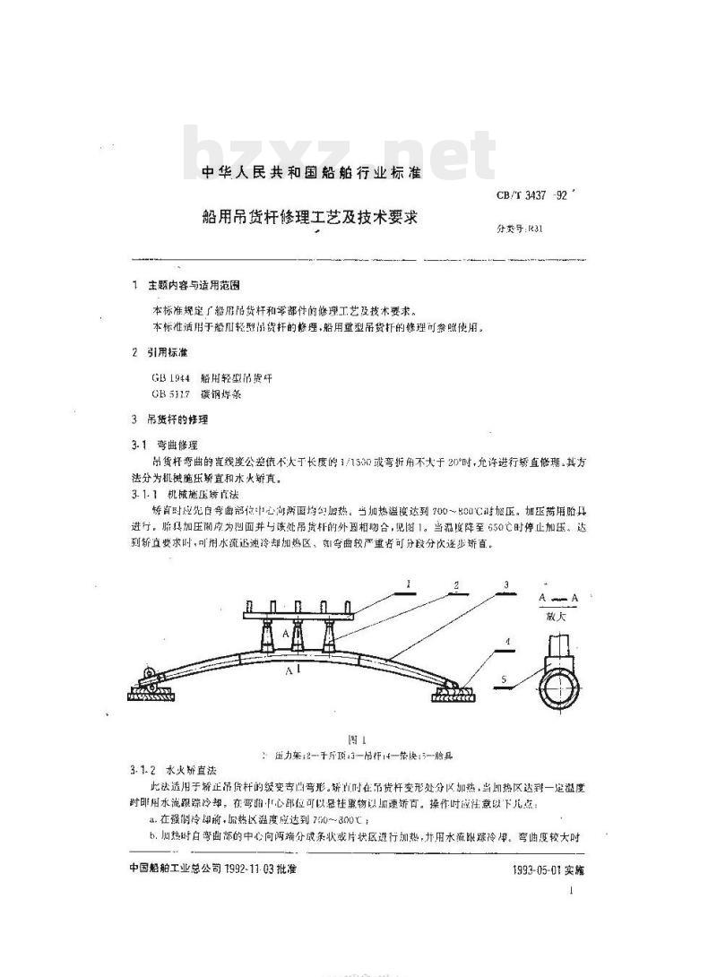CB/T 3437-92 船用吊货杆修理工艺及技术要求