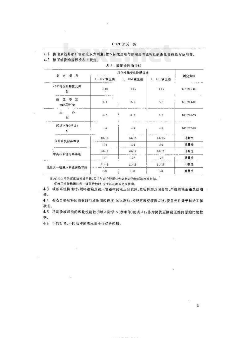 CB/T 3436-92 船舶液压系统液压油更换技术要求