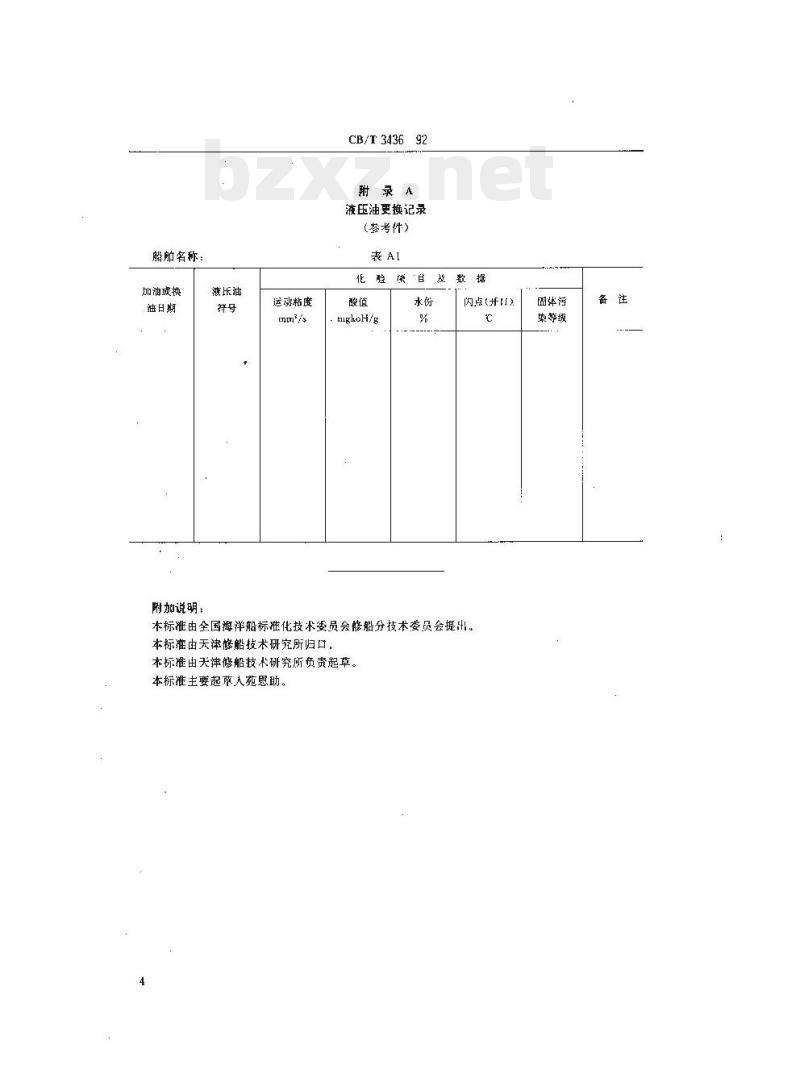 CB/T 3436-92 船舶液压系统液压油更换技术要求