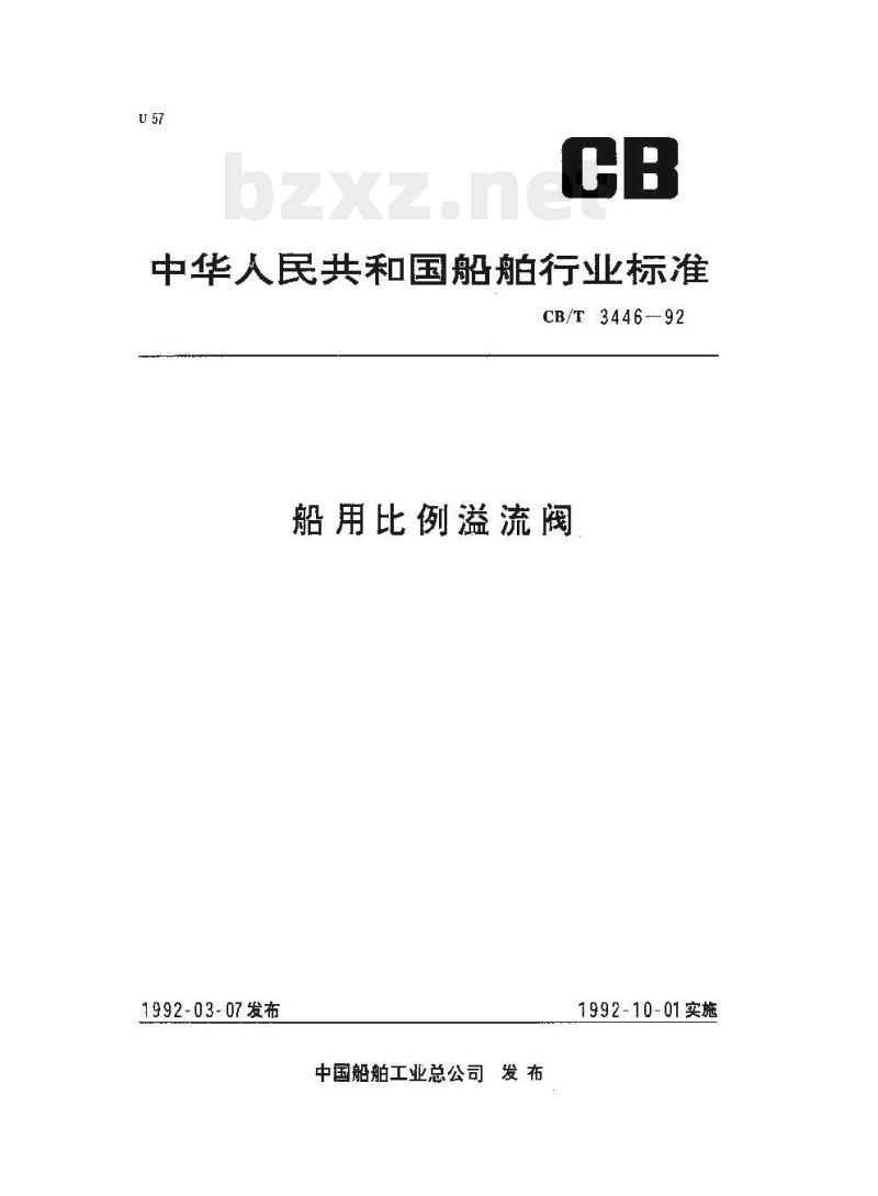 CB/T 3446-92 船用比例溢流阀