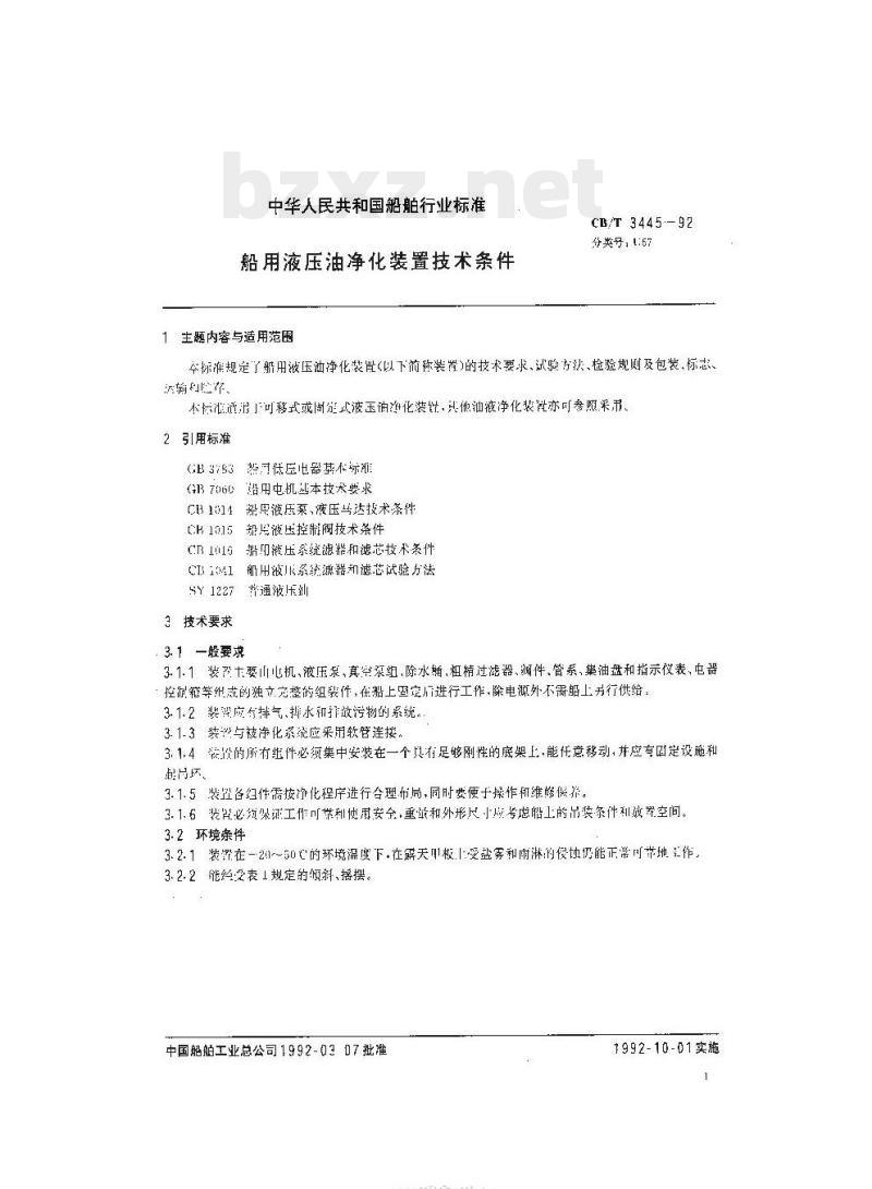 CB/T 3445-92 船用液压油净化装置技术条件