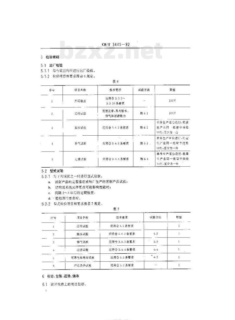 CB/T 3445-92 船用液压油净化装置技术条件
