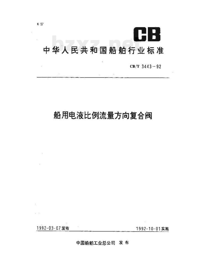CB/T 3443-92 船用电液比例流量方向复合阀