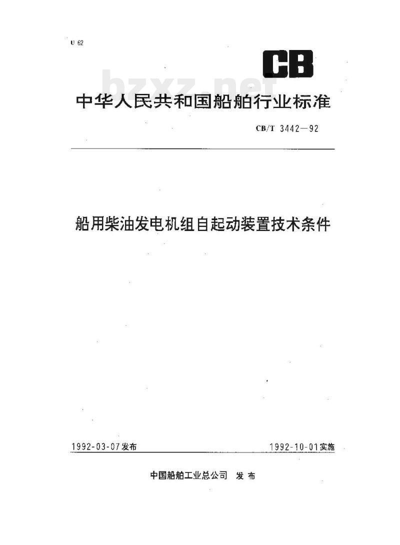 CB/T 3442-92 船用柴油发电机组自起动装置技术条件