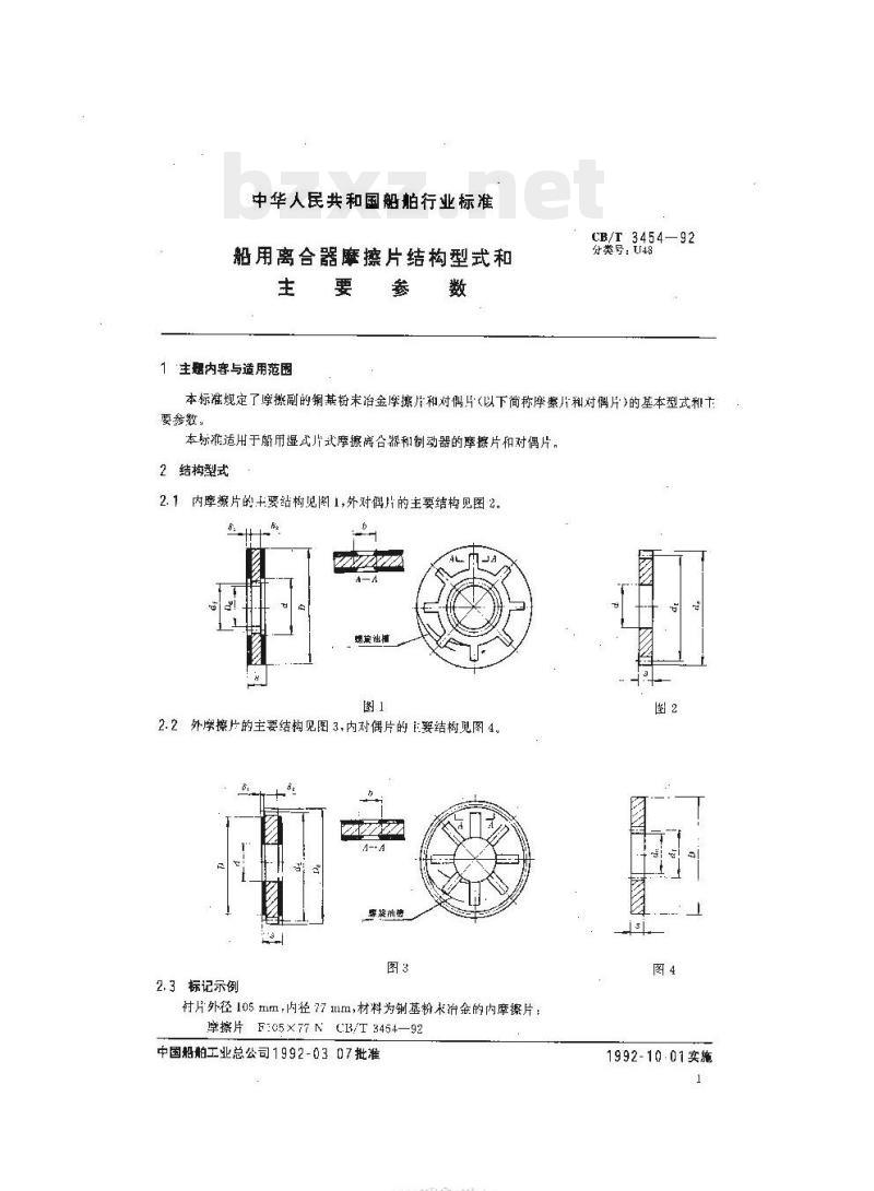 CB/T 3454-92 船用离合器摩擦片结构型式和主要参数