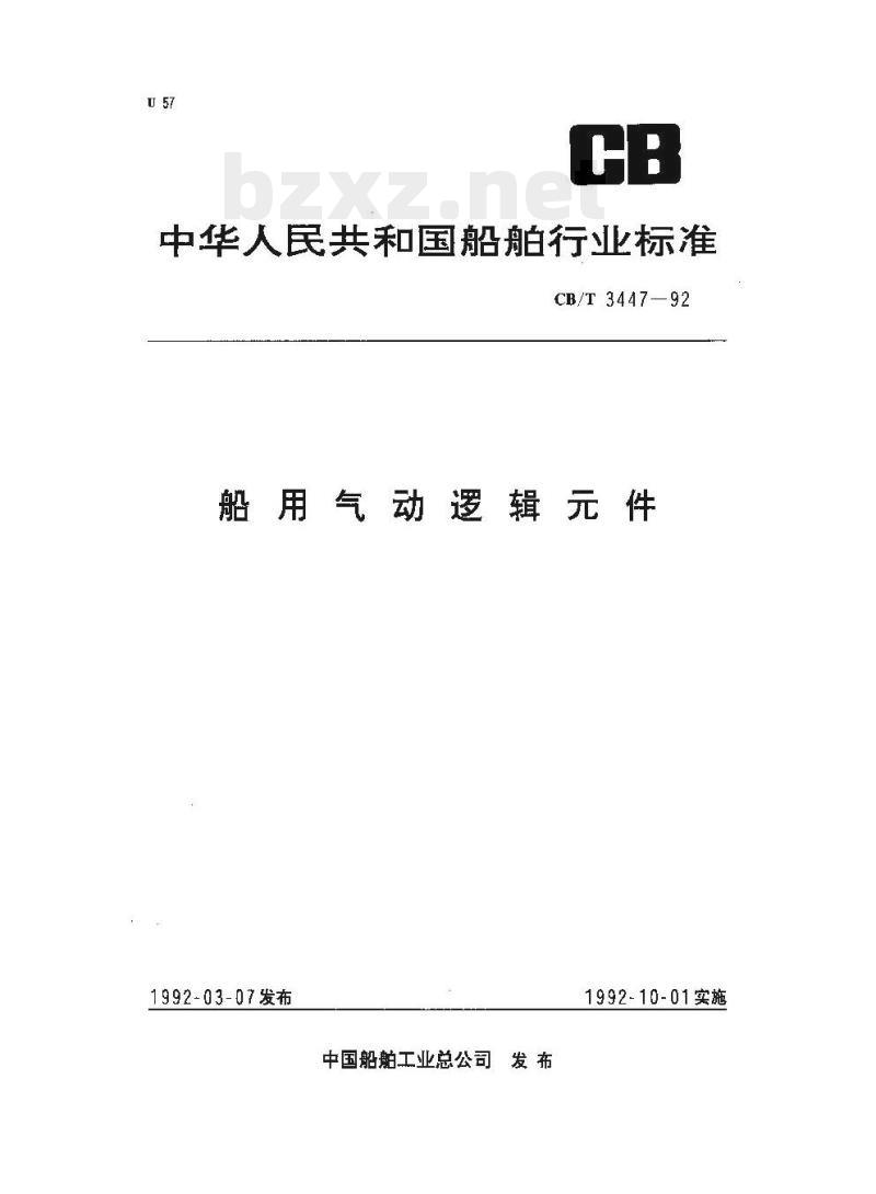 CB/T 3447-92 船用气动逻辑元件
