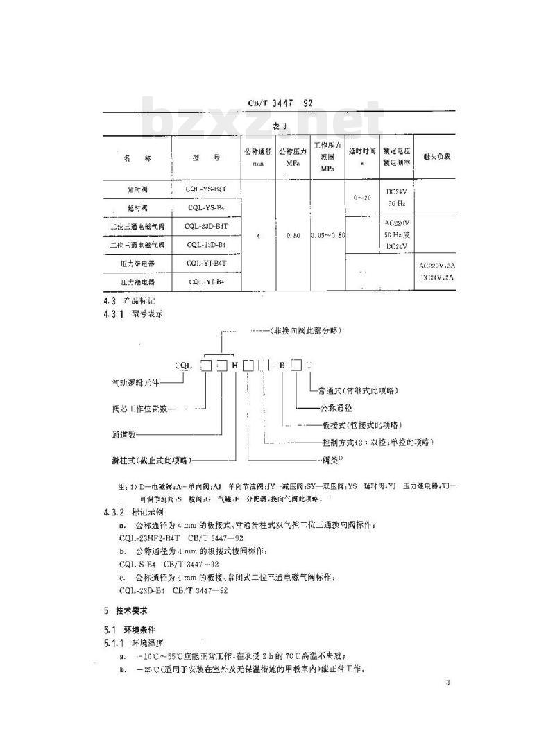 CB/T 3447-92 船用气动逻辑元件