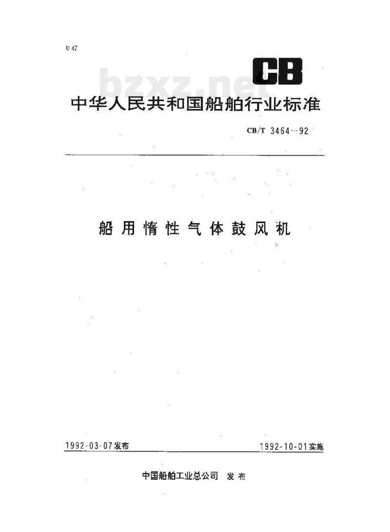 CB/T 3464-92 船用惰性气体鼓风机
