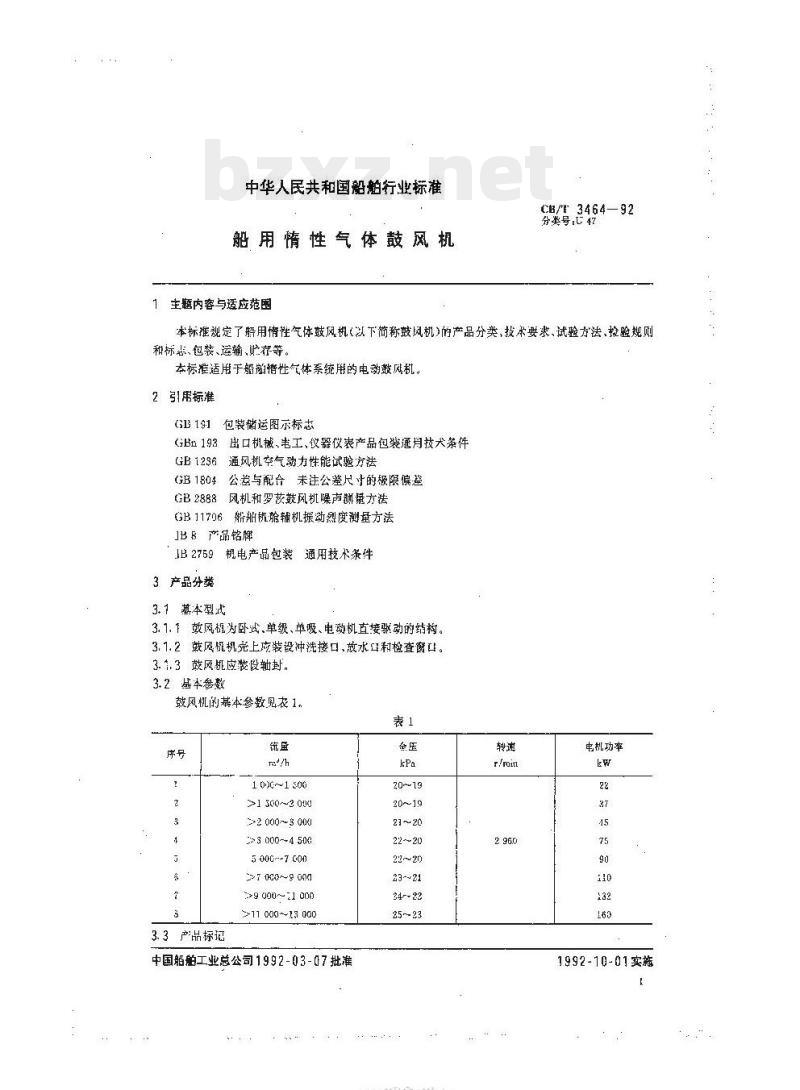 CB/T 3464-92 船用惰性气体鼓风机