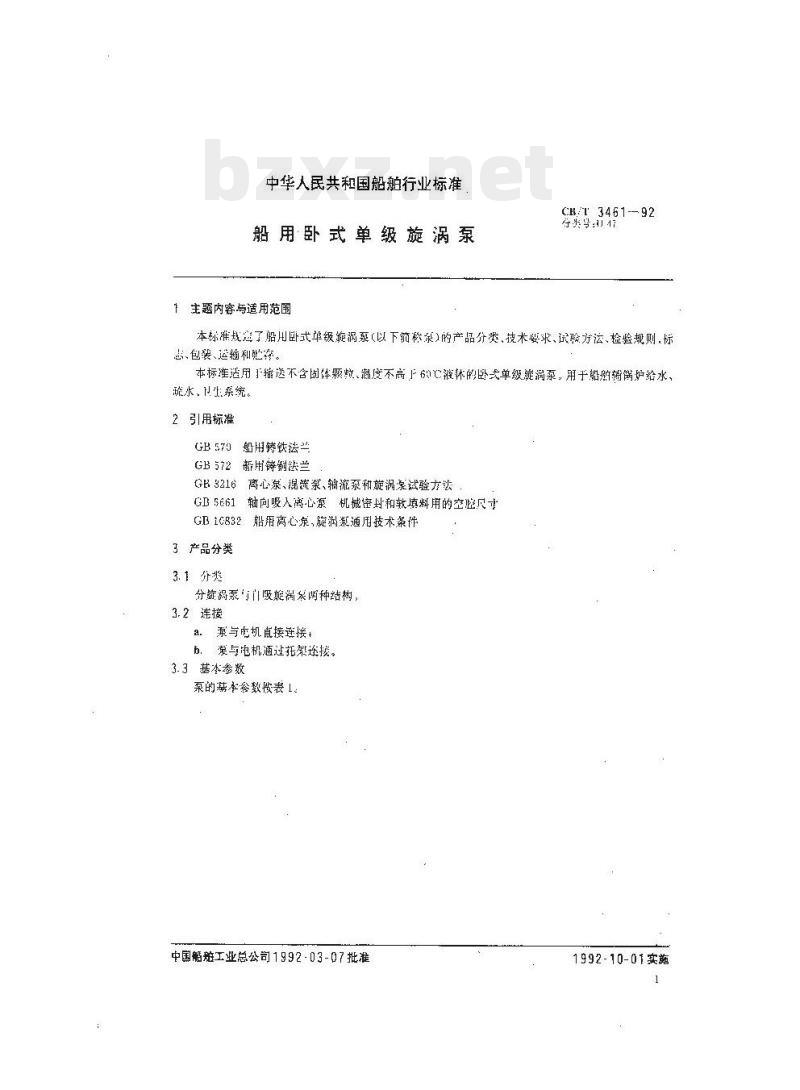 CB/T 3461-92 船用卧式单级旋涡泵
