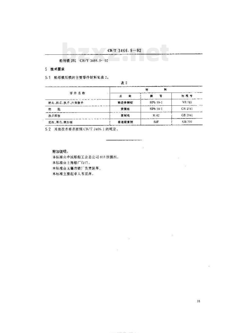 CB/T 3466.9-92 船用锁揿压锁