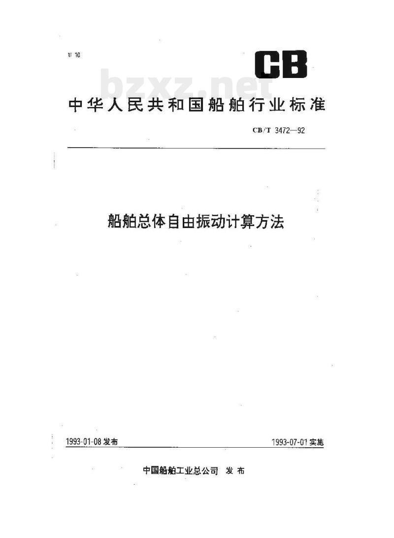 CB/T 3472-92 船舶总体自由振动计算方法