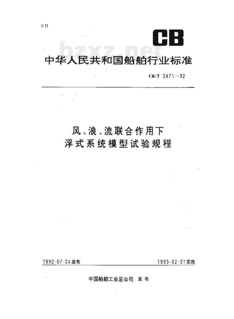 CB/T 3471-92 风、浪、流联合作用下浮式系统模型试验规程