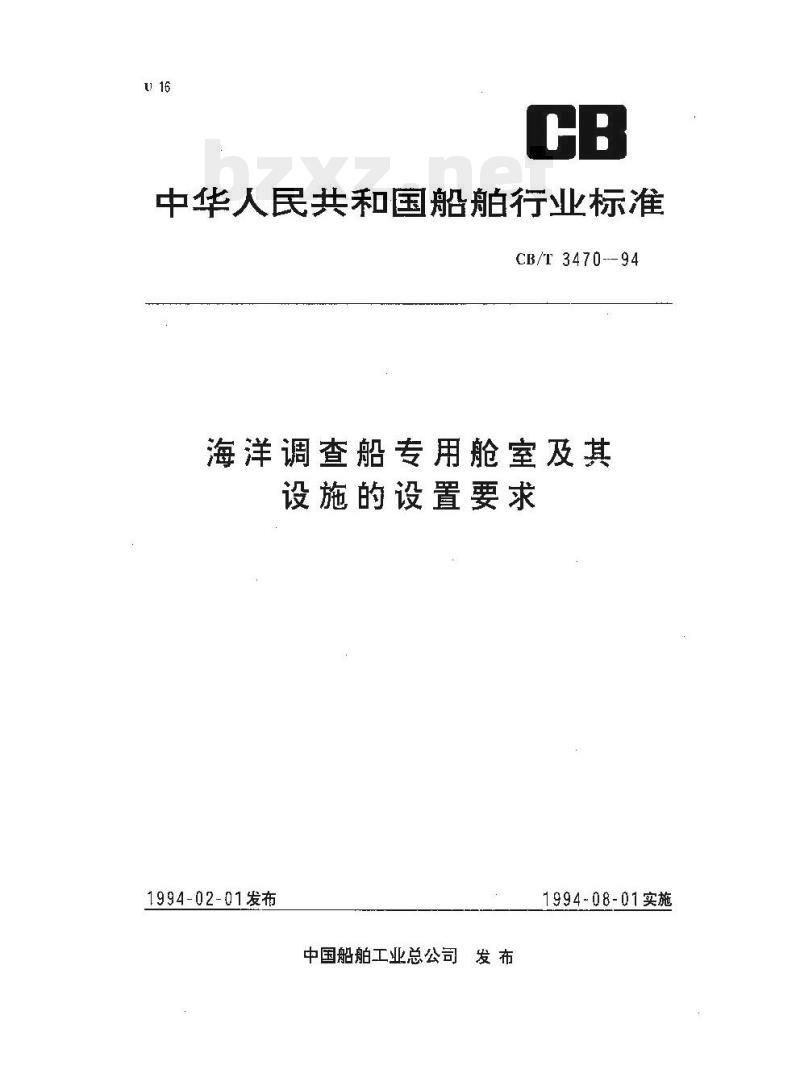 CB/T 3470-94 海洋调查船专用舱室及其设施的设置要求