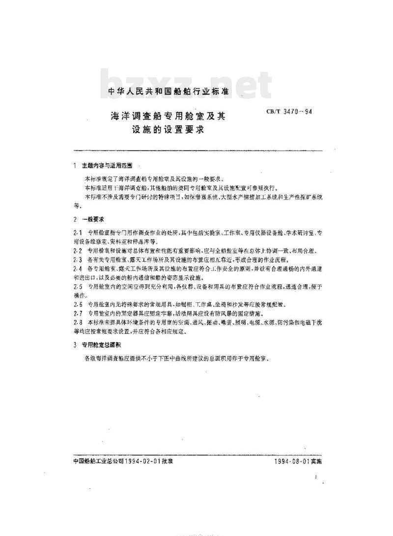 CB/T 3470-94 海洋调查船专用舱室及其设施的设置要求