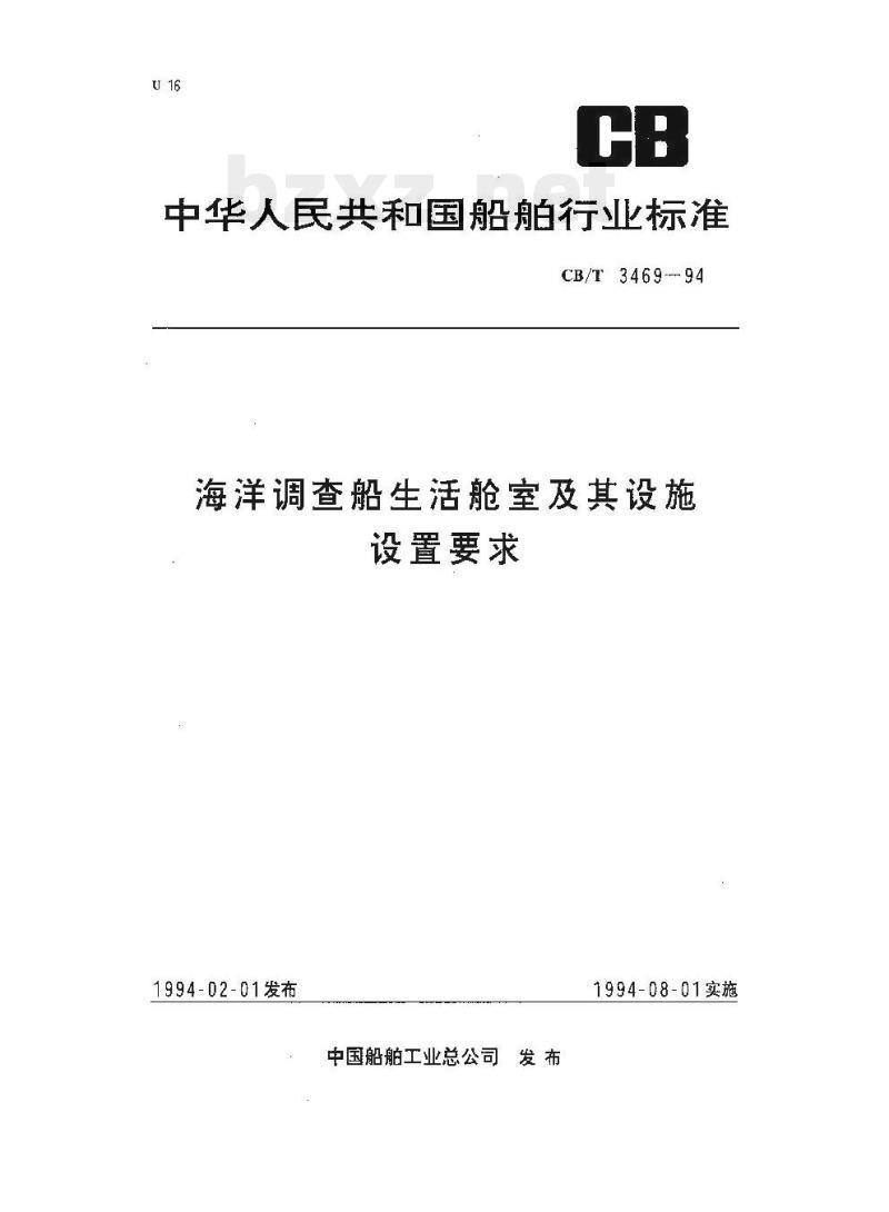 CB/T 3469-94 海洋调查船生活舱室及其设施设置要求