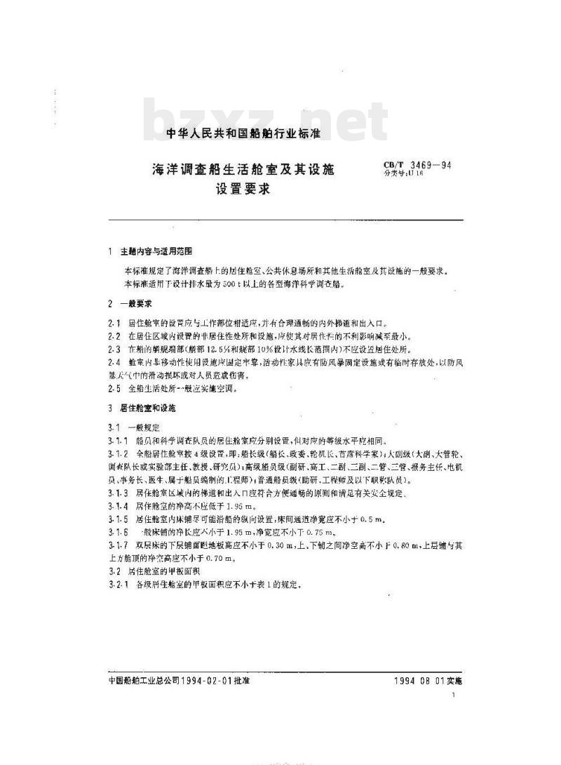 CB/T 3469-94 海洋调查船生活舱室及其设施设置要求