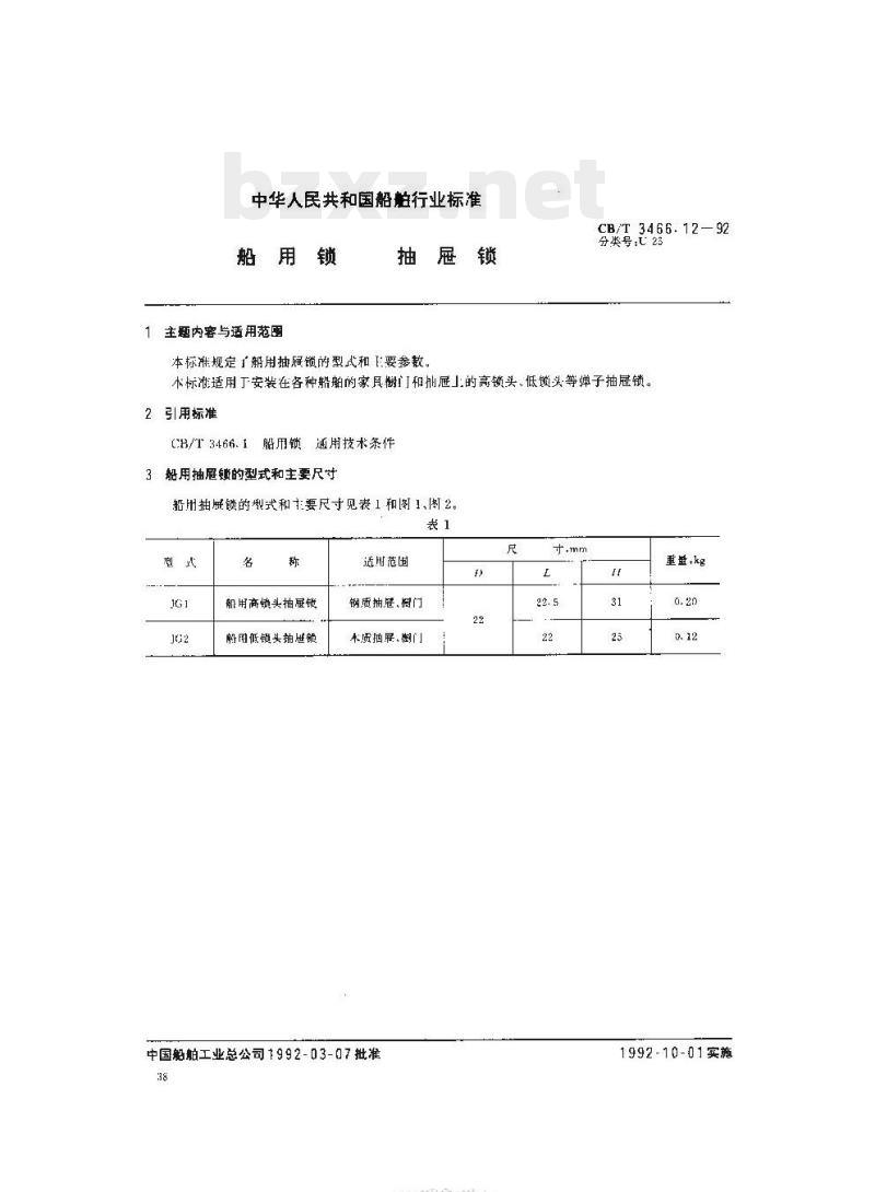 CB/T 3466.12-92 船用锁抽屉锁