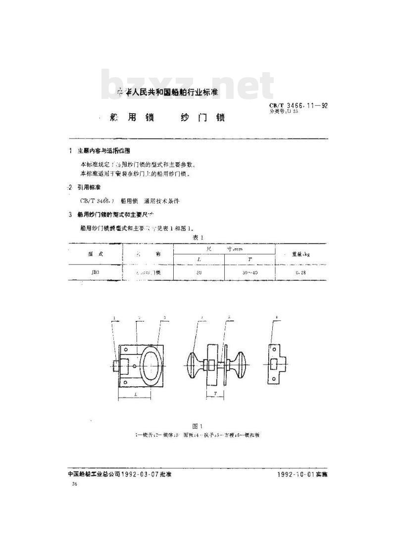 CB/T 3466.11-92 船用锁纱门锁