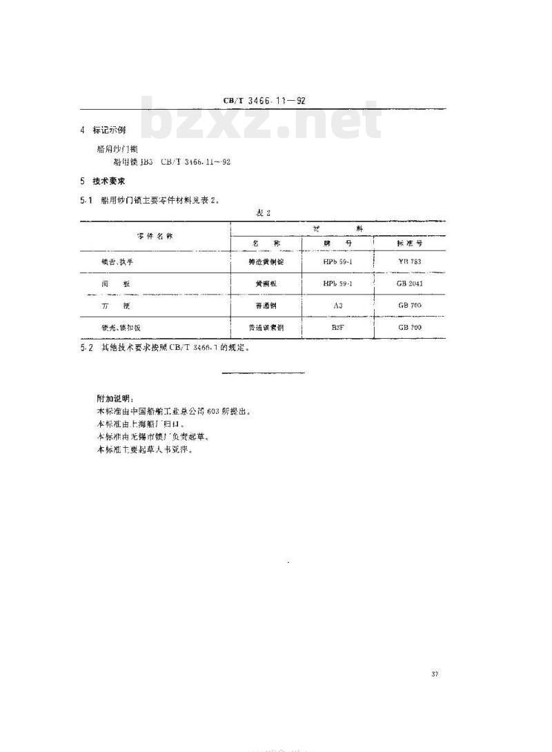 CB/T 3466.11-92 船用锁纱门锁