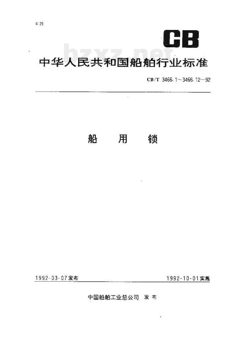 CB/T 3466.10-92 船用锁插锁