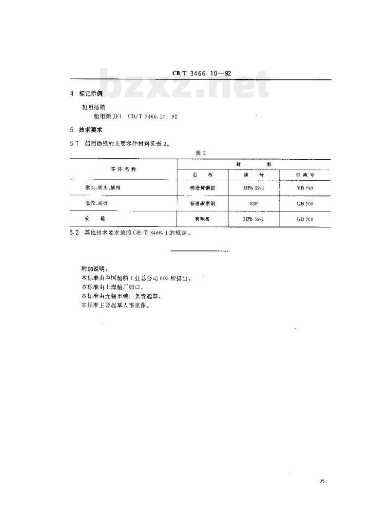 CB/T 3466.10-92 船用锁插锁