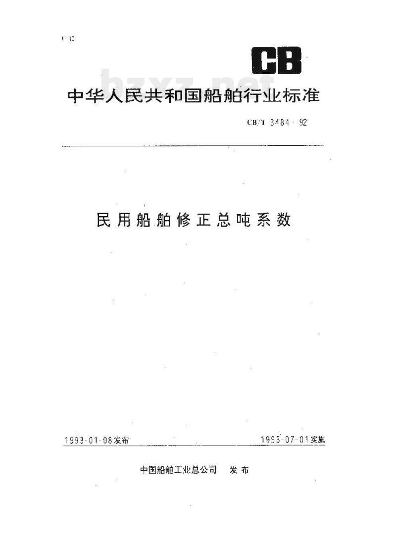 CB/T 3484-92 民用船舶修正总吨系数