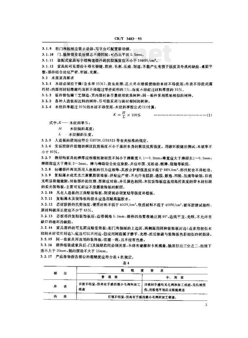 CB/T 3483-93 船用舱室家具技术条件