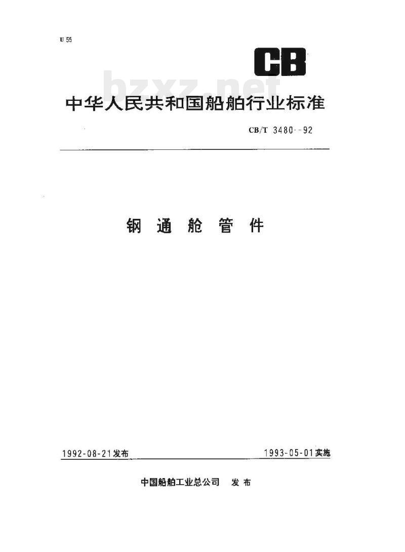 CB/T 3480-92 钢通舱管件