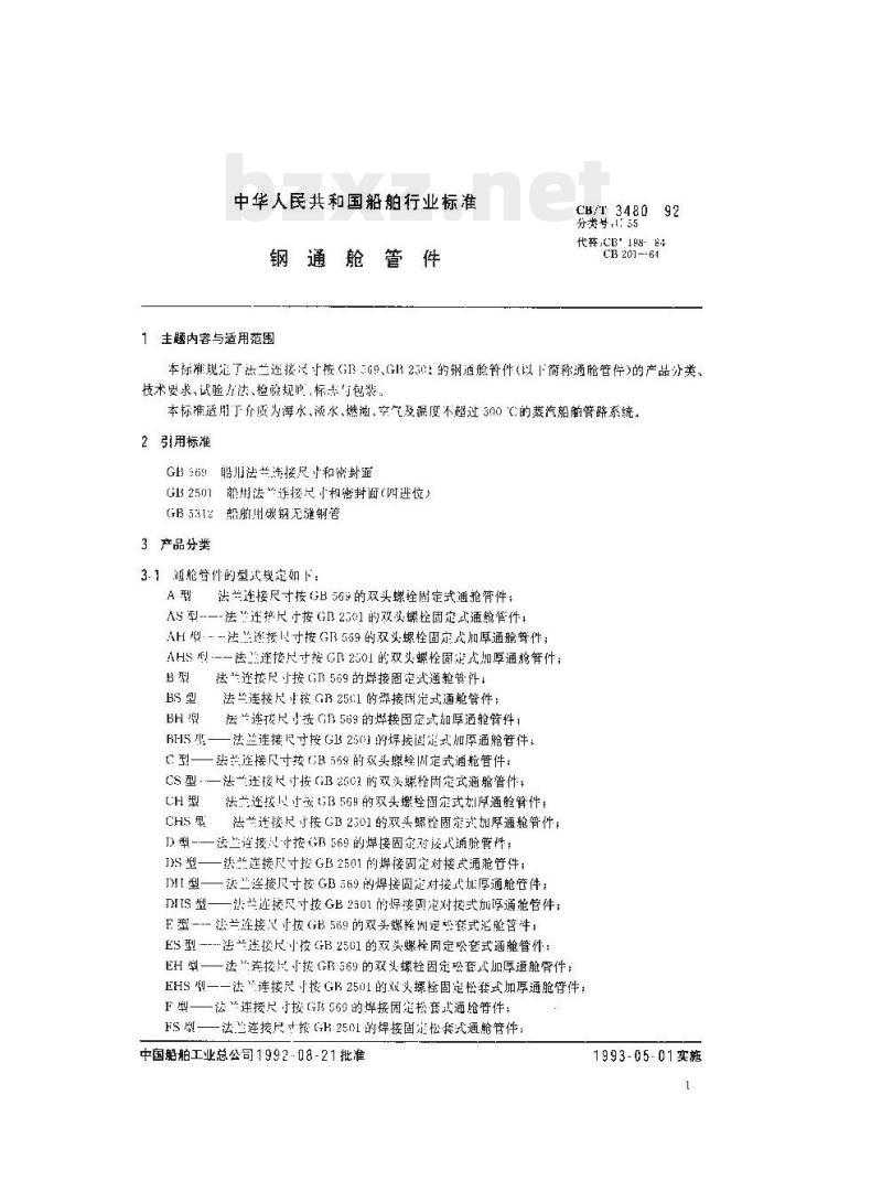CB/T 3480-92 钢通舱管件