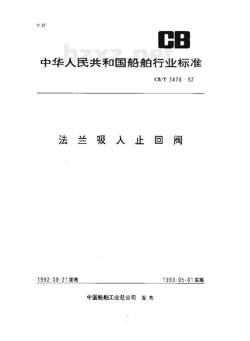 CB/T 3478-92 法兰吸人止回阀
